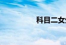 科目二女生一般练多久