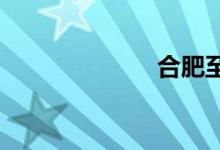 合肥至北京高铁