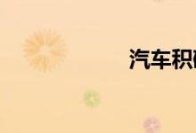 汽车积碳怎么处理