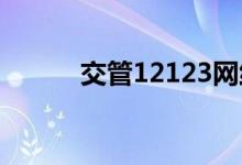 交管12123网络连接失败或超时