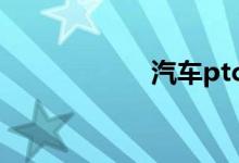 汽车ptc是什么意思