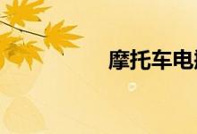 摩托车电瓶充电要多久