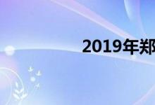 2019年郑州限号日期表