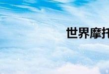 世界摩托车品牌排行
