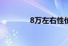 8万左右性价比高的车2020
