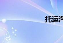 托运汽车多少钱