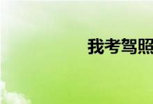 我考驾照考了5次没过