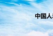中国人寿财险车险