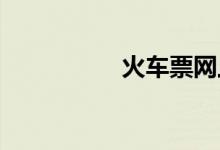 火车票网上退票手续费