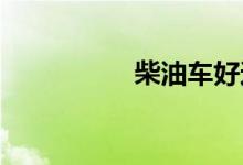 柴油车好还是汽油车好