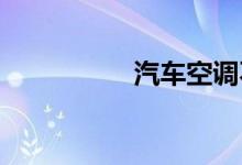 汽车空调不制冷只有风