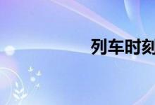 列车时刻表查询2012
