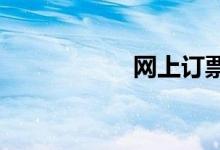网上订票可以订几张