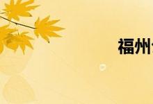福州公交查询