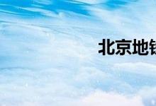 北京地铁5号线时间