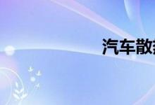 汽车散热风扇不转