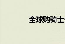 全球购骑士卡值不值得办理