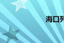 海口列车时刻表