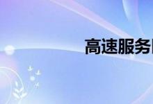 高速服务区可以停多久