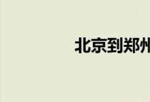北京到郑州的火车时刻表
