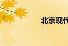 北京现代ix35怎么样