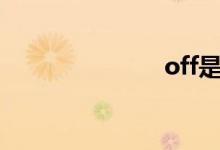 off是关还是开
