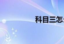 科目三怎么预约成功高