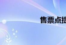 售票点提前几天售票