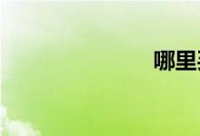 哪里买二手车