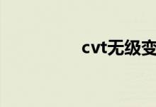 cvt无级变速是什么意思