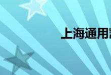上海通用凯迪拉克4s店