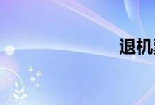 退机票手续费