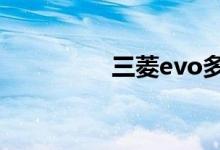 三菱evo多少钱国内价格