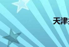 天津共享汽车