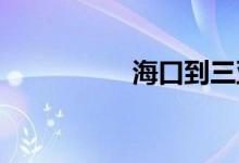 海口到三亚动车时刻表