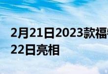 2月21日2023款福特RangerRaptor将于2月22日亮相