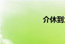 介休到太原的火车