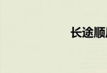 长途顺风车怎么找