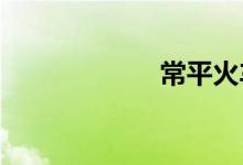 常平火车站时刻表