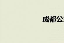 成都公交路线查询