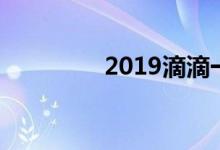 2019滴滴一天能赚多少钱