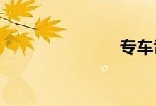 专车司机收入