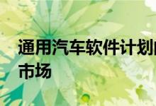 通用汽车软件计划的下一步将于2023年投放市场