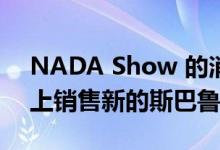 NADA Show 的消息称经销商正在 MSRP 上销售新的斯巴鲁车型