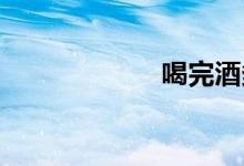 喝完酒多久能开车