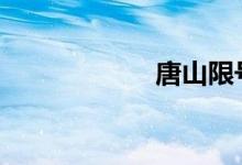 唐山限号查询2019