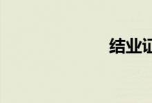 结业证有什么用