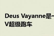 Deus Vayanne是一款声称拥有2200马力的EV超级跑车