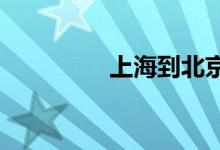 上海到北京的火车时刻表