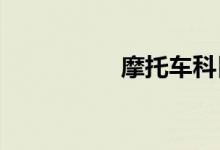 摩托车科目一模拟考试